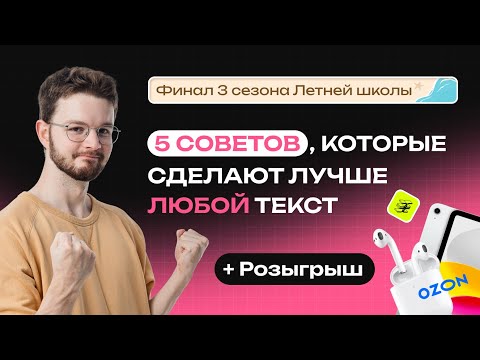 Видео: 5 советов, которые сделают лучше любой текст + РОЗЫГРЫШ | NeoFamily