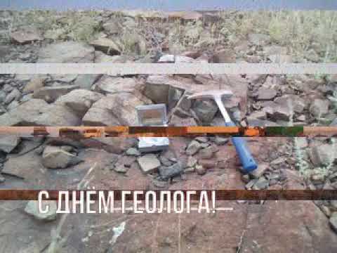 Видео: С днем геолога!