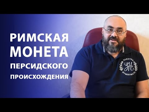 Видео: Римская монета Персидского происхождения | Нумизматика