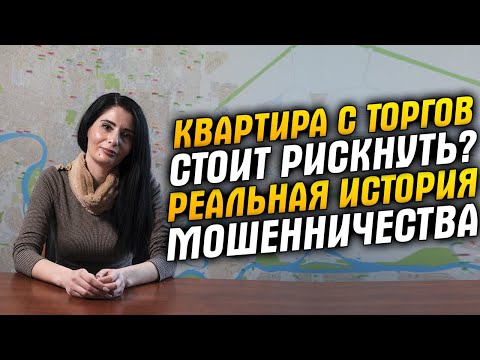 Видео: Квартиры с торгов, подводные камни. Риск оправдан? История одной НЕсделки