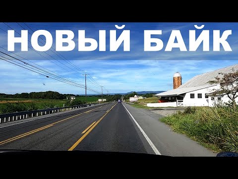 Видео: Едем в Пенсильванию за мотоциклом с Копарта (ещё один проект)
