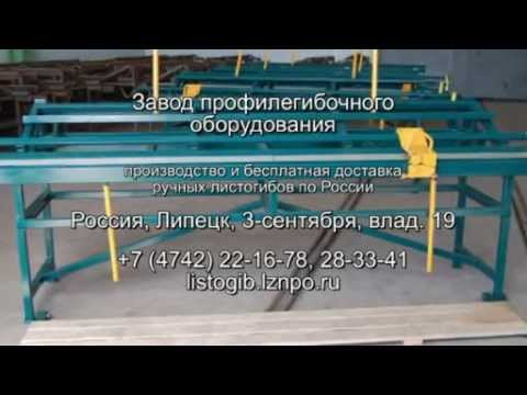 Видео: Новая модель листогиба ЛГС 26