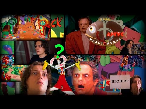 Видео: Toonstruck - MHzы