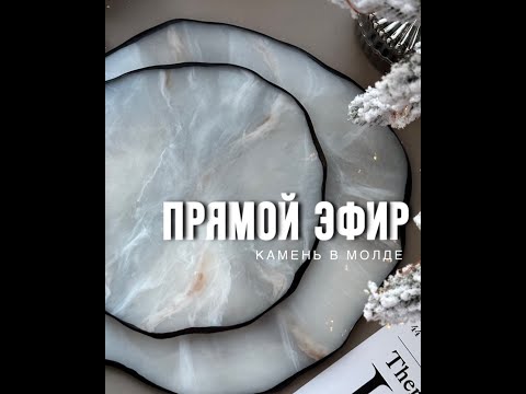 Видео: Срез камня эпоксидной смолой в молде - прямой эфир (+ скидка 10% на материалы)