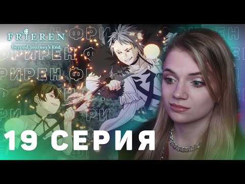 Видео: Провожающая в последний путь Фрирен 19 серия | Реакция на аниме | Frieren ep 19 | Anime reaction