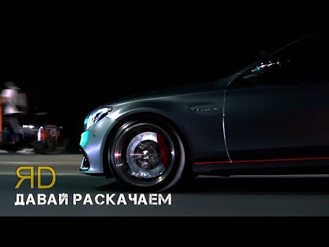 Видео: ЯD - ДАВАЙ РАСКАЧАЕМ | [VIDEO]