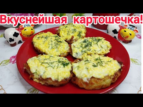 Видео: НАСКОЛЬКО ЭТО ВКУСНО ! Просто натрите КАРТОШКУ !