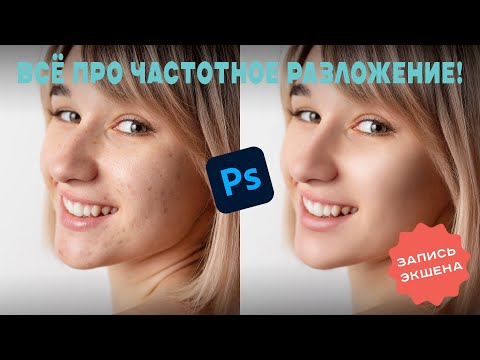 Видео: Всё про частотное разложение в фотошоп + экшен