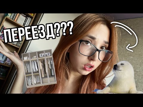 Видео: Я ПЕРЕЕХАЛА?ПОЛНЫЙ ОБЗОР ГАРДЕРОБА😟/ карина?
