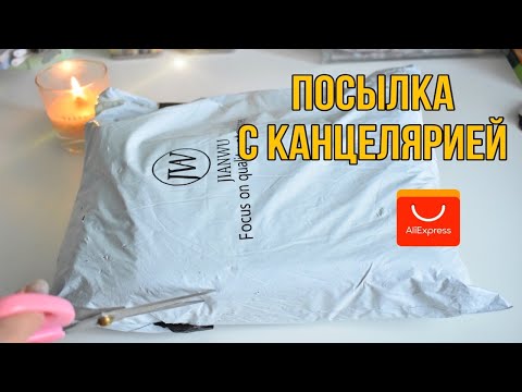 Видео: РАСПАКОВКА - ПОСЫЛКА С КАНЦЕЛЯРИЕЙ ALIEXPRESS