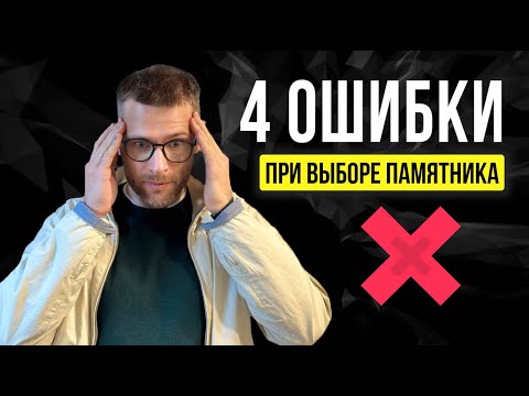 Видео: 4 ОШИБКИ ПРИ ВЫБОРЕ ПАМЯТНИКА ИЗ ГРАНИТА