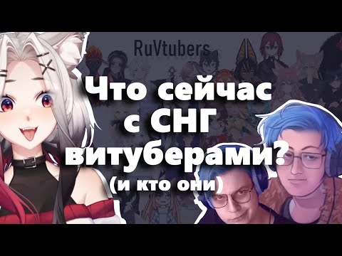 Видео: Витуберы СНГ: правда или вымысел? feat @ABRNCH