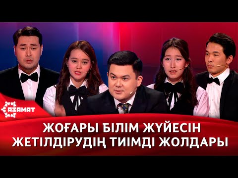 Видео: Жоғары білім жүйесін жетілдіру жолдары. «Азамат»