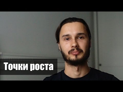 Видео: Точки роста