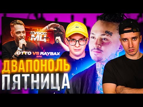 Видео: КУБОК МЦ : OTTO vs RAYBAX | МОРГЕНШТЕРН - LAST ONE | РЕАКЦИЯ