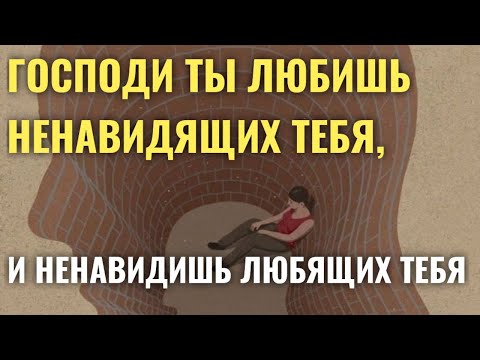 Видео: Господи Ты любишь ненавидящих Тебя и ненавидишь любящих Тебя #МаксимКаскун