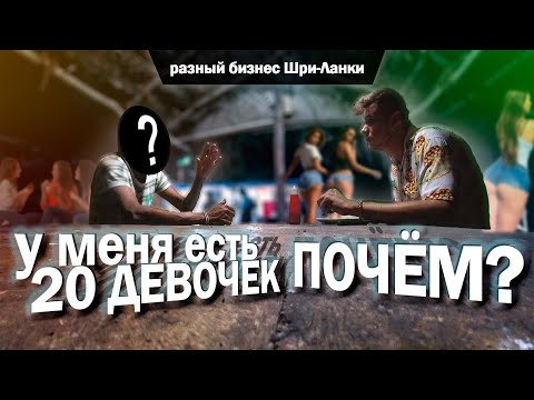 Видео: Хочет продать мне девушек / Настоящая Шри-Ланка #путешествие #шриланка