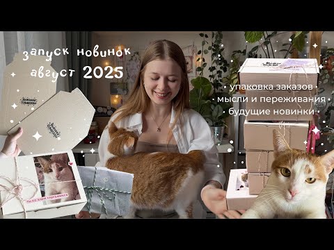 Видео: Запуск новинок август 2025: мысли и переживания • планы на будущее • собираю ваши заказы