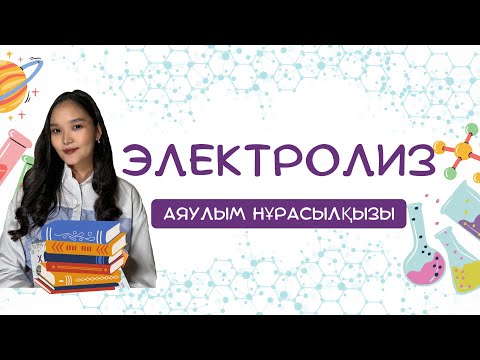 Видео: Электролиз.