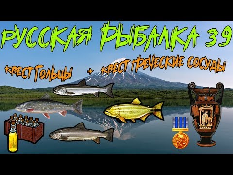 Видео: Русская рыбалка 3.9. Квест гольцы + Квест Греческие сосуды.