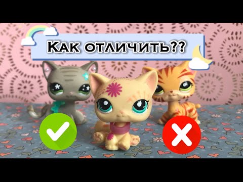 Видео: КАК ОТЛИЧИТЬ ОРИГИНАЛ ОТ ПОДДЕЛКИ??LPS