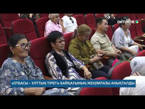 Видео: "АРНАЙЫ ШЫҒАРЫЛЫМ" /// ТҮРКІСТАН ОБЛЫСЫ.  ОТБАСЫ ҰЛТТЫҢ ТІРЕГІ