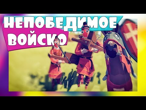 Видео: СОЗДАЛ НЕПОБЕДИМОЕ ВОЙСКО В TABS - Totally Accurate Battle Simulator, ТАБС, TABS