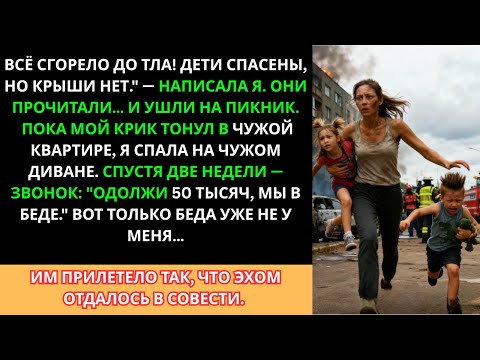 Видео: Родные бросили меня после пожара, но карма вернула им всё до копейки.