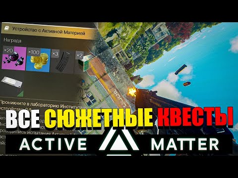 Видео: Прохождение ВСЕХ Сюжетных Квестов в Active Matter | Версия 0.1