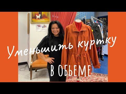 Видео: ✂️ КАК  УМЕНЬШИТЬ в ОБЬЕМЕ КУРТКУ НА ПОДКЛАДКЕ …с кулиской  на талии…МАСТЕР КЛАСС ‼️.   #648