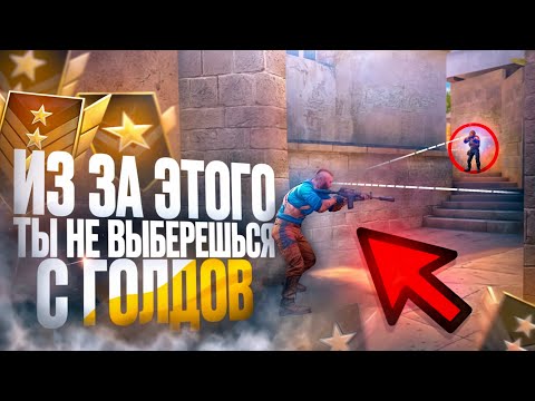 Видео: ИЗ-ЗА ЭТОГО ТЫ НЕ ВЫБЕРЕШЬСЯ С ГОЛДОВ (STANDOFF 2)