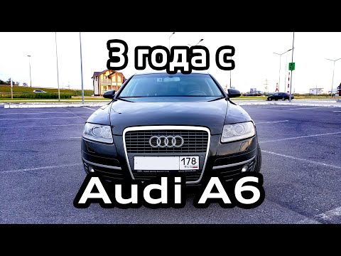 Видео: Audi A6 C6 отзыв владельца спустя 3 года / сколько денег потрачено / что ломалось