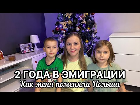 Видео: 2 года в эмиграции. Как меня поменяла Польша.