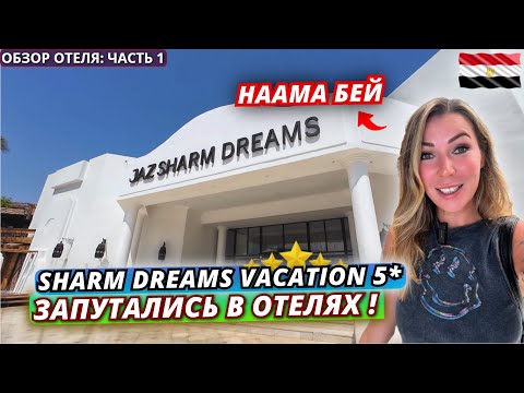 Видео: Египет🇪🇬 ЗАПУТАЛИСЬ В ОТЕЛЯХ❗Sharm Dreams Vacation Club 5* Заселение, номер и обед. Наама Бей