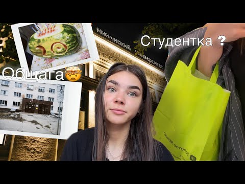 Видео: Общага😱//ЗЯ💚//Студенческая жизнь 👩‍🎓//Одна в Нижнем Новгороде 🛣️