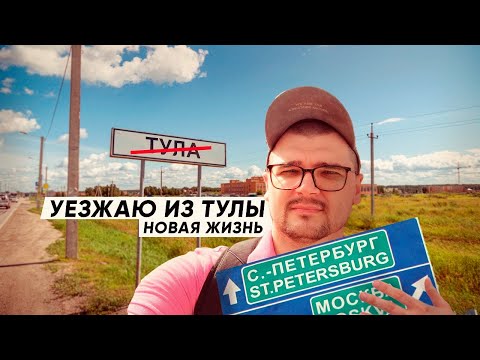 Видео: УЕЗЖАЮ ИЗ ТУЛЫ. НОВАЯ ЖИЗНЬ