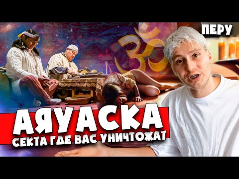 Видео: АЯУАСКА 🇵🇪 Мой опыт путешествия в секту 🇵🇪 Перу