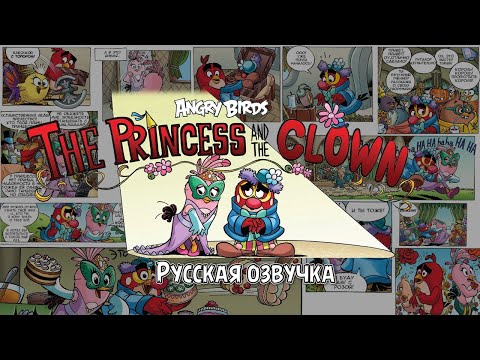 Видео: Комикс «The Princess and the Clown» | Фанатская озвучка • Angry Birds: Big Movie Eggstravaganza