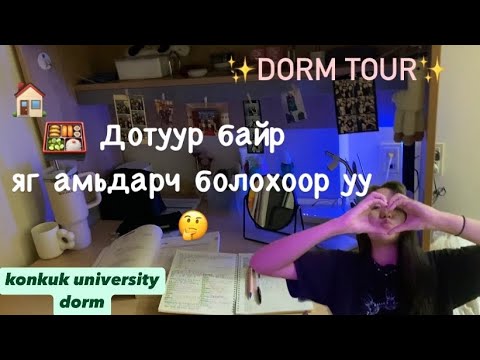 Видео: Солонгос их сургуулийн дотуур байр🤓🏠