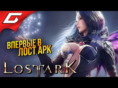 Видео: ПРЕКРАСНЫЙ и ОПАСНЫЙ ЛОСТ АРК ➤ Lost Ark
