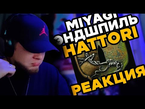 Видео: Miyagi & Эндшпиль - HATTORI / РЕАКЦИЯ K-DISS!