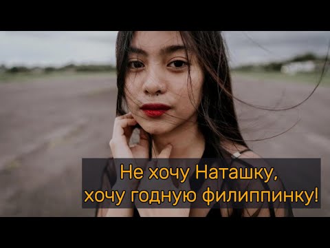 Видео: Не хочу Наташку, хочу годную филиппинку!