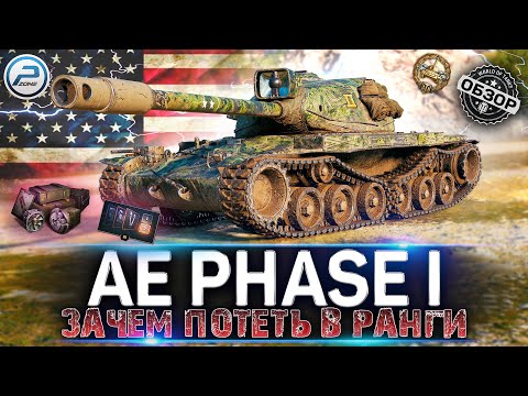 Видео: ОБЗОР AE Phase I WOT ✮ ЗАЧЕМ ПОТЕТЬ В РАНГИ ЕСЛИ ЕСТЬ ОН ✮ WORLD OF TANKS