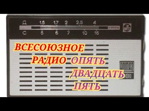 Видео: ОПЯТЬ ДВАДЦАТЬ ПЯТЬ ЮМОРИСТИЧЕСКАЯ РАДИОПЕРЕДАЧА МАЯКА RADIO SHOW HUMOR MUSIC