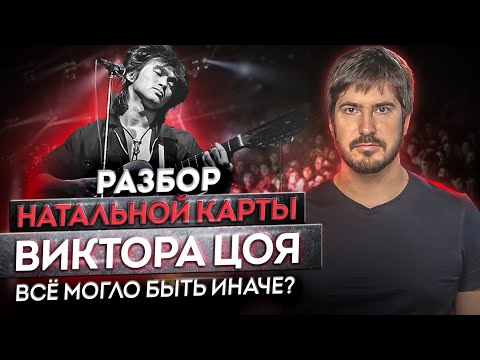 Видео: Натальная Карта Знаменитостей: Виктор Цой /  Почему Об Этом Все Молчат?