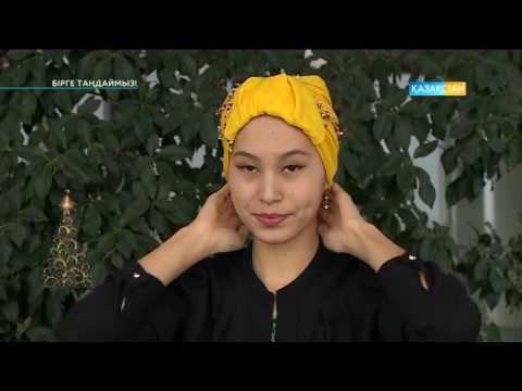 Видео: Бірге таңдаймыз. Орамал байлау әдістері.