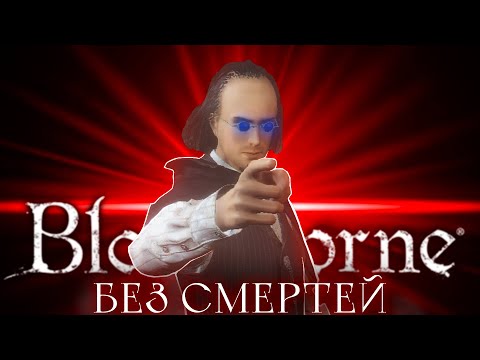 Видео: Bloodborne без смертей..