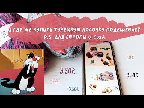 Видео: Yarnart, Alize, Nako, Himalaya. Где купить турецкую носочную пряжу с доставкой по многим странам.
