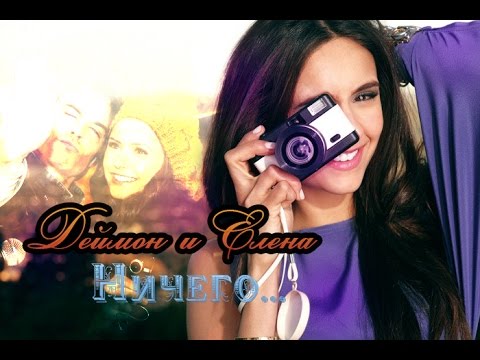 Видео: Деймон & Елена | Ничего | Часть 1 (AU)