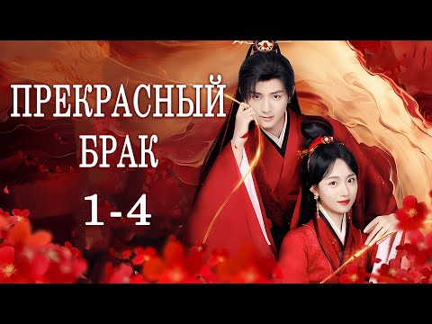 Видео: Прекрасный брак 1-4 серии (русская озвучка) дорама An Indelible Destiny